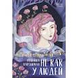 russische bücher: Хардиман Ребекка - Не как у людей