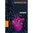 russische bücher: Франческо (Коноплев И.) - Алфавита