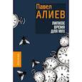russische bücher: Алиев П. - Липкое время для мух