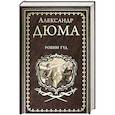 russische bücher: Дюма А. - Робин Гуд