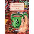russische bücher: Селезнева Т. - Облепиховый чай