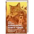 russische bücher: Ирина Москвина - Демонология нашего района