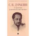 russische bücher: Дурылин С. - От Дон-Жуана до Муркина вестника Мяу-мяу