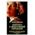 russische bücher: Шевалье Т. - Девушка с жемчужной сережкой