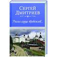 russische bücher: Дмитриев С.Н. - Россия сердце тревожит...Стихи о России и поэзии