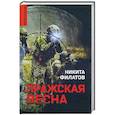 russische bücher: Филатов Н.А. - Пражская весна