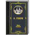 russische bücher: О. Генри - Дары волхвов