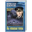 russische bücher: Белоусов В.П. - Жил отважный генерал