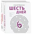 russische bücher: Аверина М., Вересков С. - Как любить маму и не потерять себя: Контур человека. Шесть дней (комплект из 2 книг)