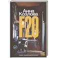 russische bücher: Козлова А.Ю. - F20
