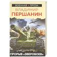 russische bücher: Першанин В.Н. - Прорыв «Зверобоев»