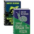 russische bücher: Пелевин В. - Пелевин. Тайные виды на гору Фудзи, Искусство легких касаний. Комплект из 2-х книг