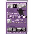 Мастер и Маргарита