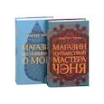 russische bücher: Мастер Чэнь - Экзотическая Азия Мастера Чэня: Магазин путешествий Мастера Чэня. Магазин воспоминаний о море (комплект из 2 книг)