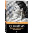 russische bücher: Вендела Вида - Одежда ныряльщика лежит пуста