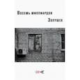 russische bücher: Александров Николай - Восемь миллиардов Золушек