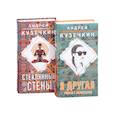 russische bücher: Кузечкин А. - Молодежная проза .Я другая, Стеклянные стены. Комплект из 2 книг