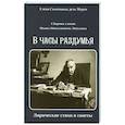 russische bücher: Скаммакка дель Мурго Елена - Сборник стихов И. Н. Лопухина. В часы раздумья
