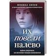 russische bücher: Моника Хессе - Их повели налево
