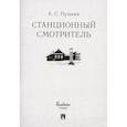 russische bücher: Пушкин Александр Сергеевич - Станционный смотритель