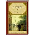 russische bücher: О. Генри - Дары волхвов