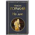 russische bücher: Максим Горький - На дне