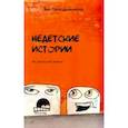 russische bücher: Протодьяконова Яна Ильинична - Недетские истории. Из реальной жизни