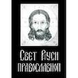 russische bücher: Шведов Николай Вадимович - Свет Руси Православной. Стихи и графика