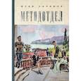 russische bücher: Хилимов Юрий Викторович - Методотдел