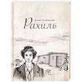 russische bücher: Ульбашев А.Х. - Рахиль