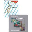 russische bücher: Рубина Д. - Дина Рубина для детей (Окна, Джентльмены и собаки). Комплект из 2 книг