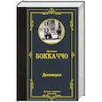 russische bücher: Боккаччо Д., Вейнберг П. - Декамерон