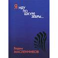 russische bücher: Масленников Вадим Викторович - Я иду по шкуре зебры…