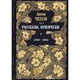 russische bücher: Чехов Антон Павлович - Рассказы. Юморески (1882-1884)
