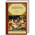 russische bücher: Боккаччо Д. - Декамерон