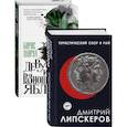 russische bücher: Липскеров Д., Мирза Б. - Разноцветный мир. От девяностых до сегодняшнего дня: Туристический сбор в рай. Девушка из разноцветных яблок (комплект из 2 книг)