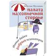 Палата на солнечной стороне. Новые байки добрых психиатров
