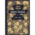 russische bücher: Чехов Антон Павлович - Повесть. Рассказы (1887-1888)