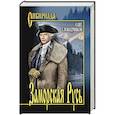 russische bücher: Слободчиков О.В. - Заморская Русь