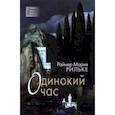russische bücher: Рильке Райнер Мария - Одинокий час. Избранные стихотворения