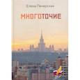 russische bücher: Печерская Елена Георгиевна - Многоточие