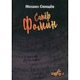 russische bücher: Свищев Михаил Георгиевич - Сапер Фомин