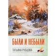 russische bücher: Рубцова Татьяна Николаевна - Были и небыли