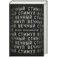 russische bücher: Кохановский Игорь Васильевич - Вечный стимул. Стихи и поэмы