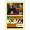 russische bücher: Вудхаус П.Г. - Этот неподражаемый Дживс!