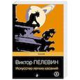 russische bücher: Виктор Пелевин - Искусство легких касаний