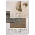 russische bücher: Воденников Д.Б. - Приснившиеся люди