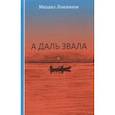 russische bücher: Ложников Михаил Григорьевич - А даль звала. Повесть (автобиографическая)