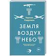 russische bücher: Герман Садулаев - Земля-воздух-небо