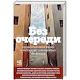 russische bücher: Улицкая Л.Е., Водолазкин Е.Г., Быков Д.Л.,Степнова М.Л.,Толстая Т.Н - Без очереди. Сцены советской жизни в рассказах современных писателей